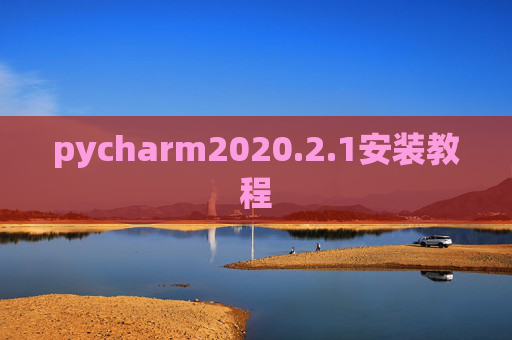 pycharm2020.2.1安装教程 pycharm2020.2.1安装教程