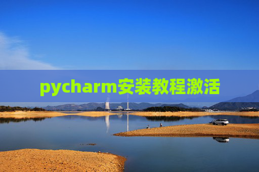 pycharm安装教程激活 pycharm安装教程激活